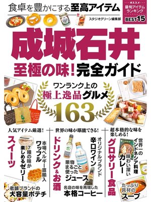 cover image of 成城石井至極の味!完全ガイド